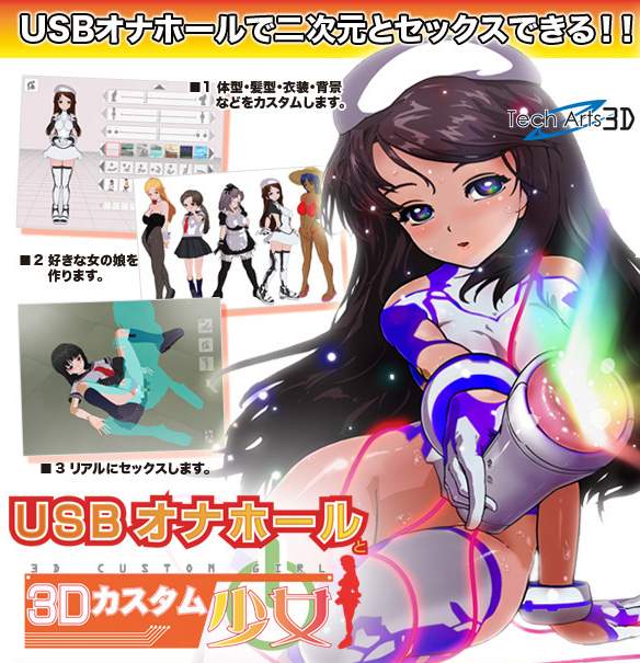 日本3Dカスタム少女(3D定製少女)-USB電腦影像互動自慰器